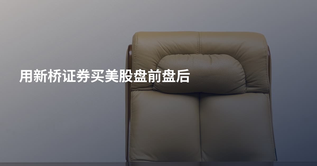 用新桥证券买美股盘前盘后