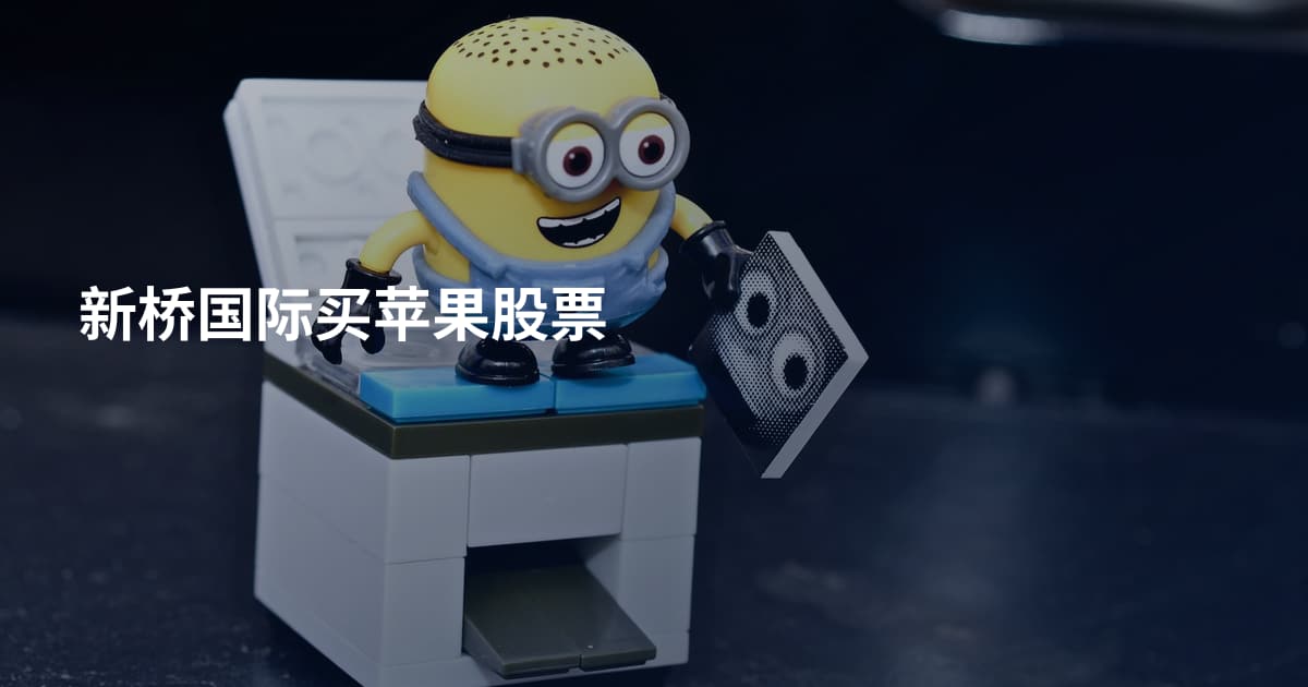 新桥国际买苹果股票