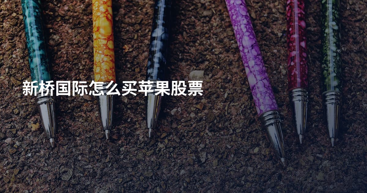 新桥国际怎么买苹果股票