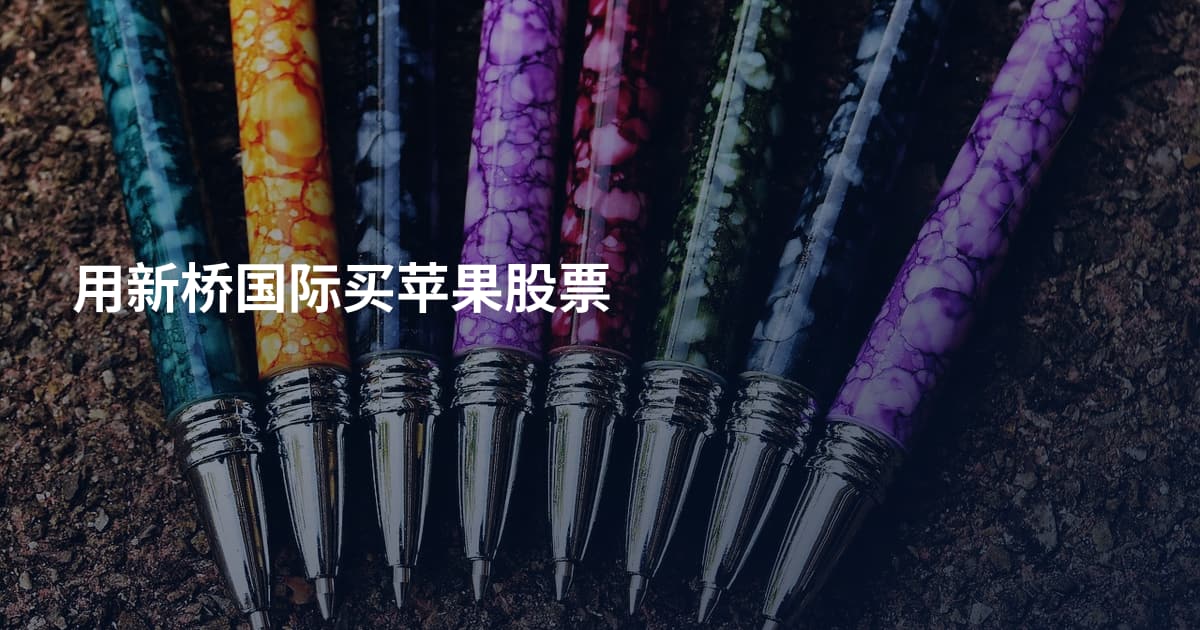 用新桥国际买苹果股票