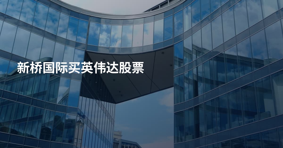 新桥国际买英伟达股票
