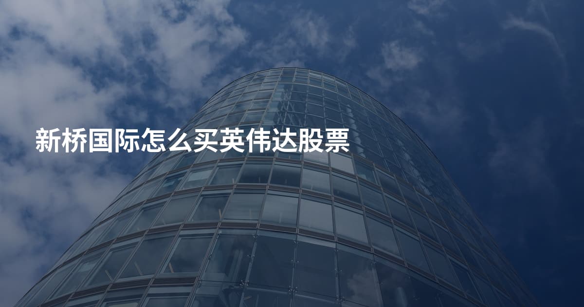 新桥国际怎么买英伟达股票