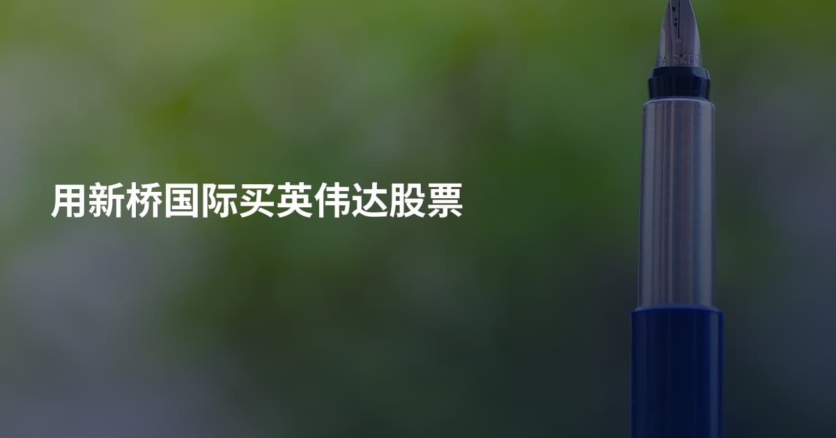 用新桥国际买英伟达股票