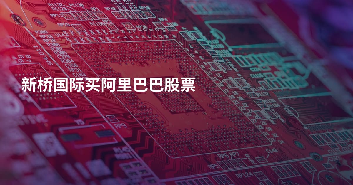 新桥国际买阿里巴巴股票