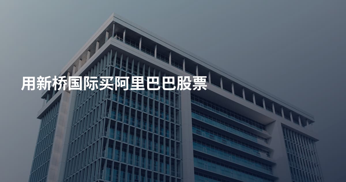 用新桥国际买阿里巴巴股票