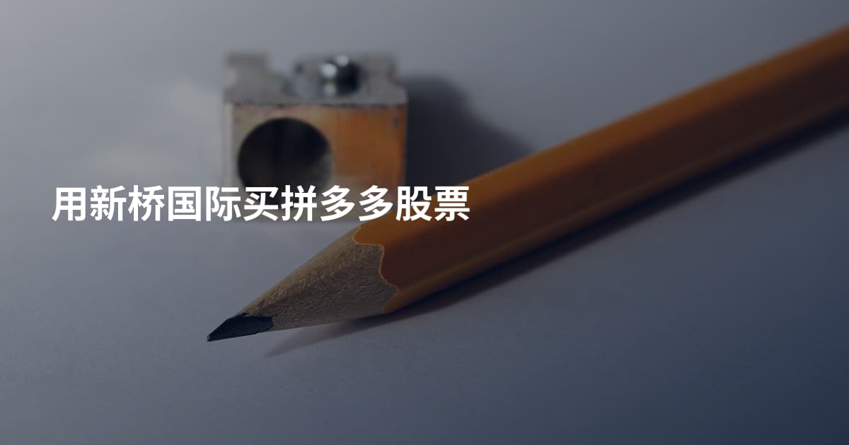 用新桥国际买拼多多股票