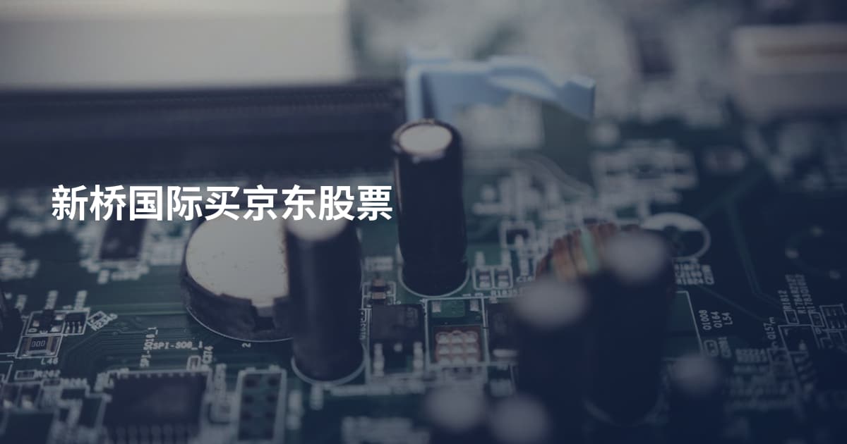 新桥国际买京东股票