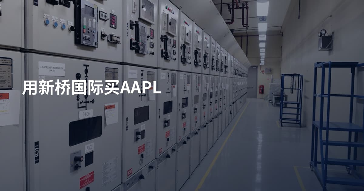 用新桥国际买AAPL
