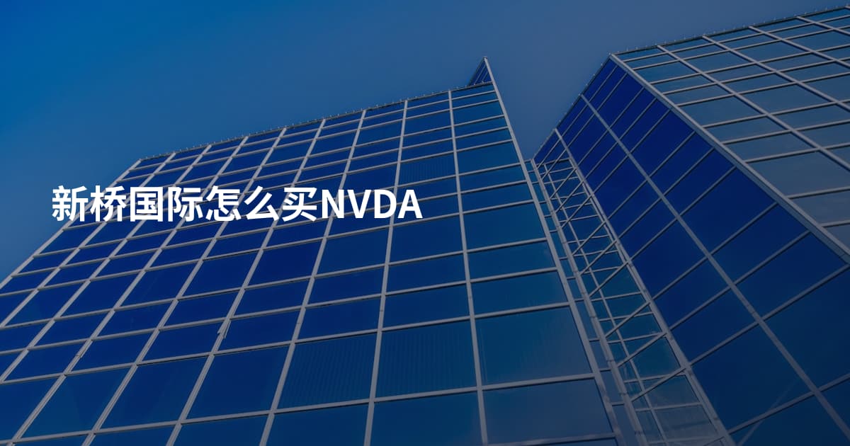 新桥国际怎么买NVDA