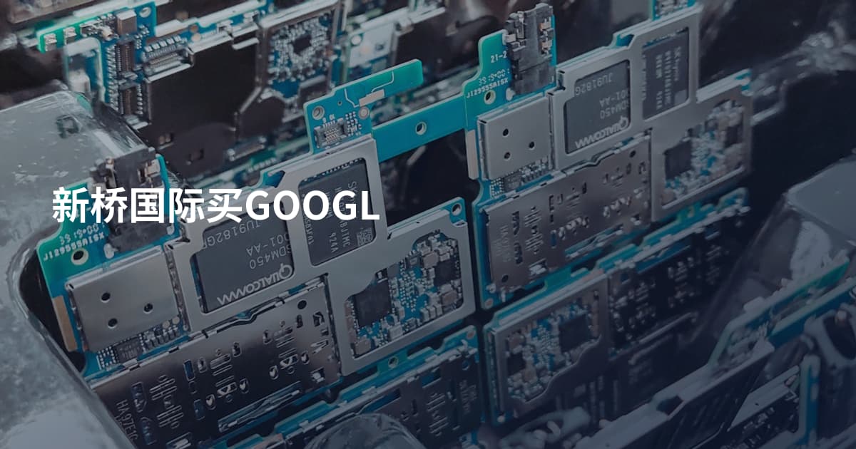 新桥国际买GOOGL