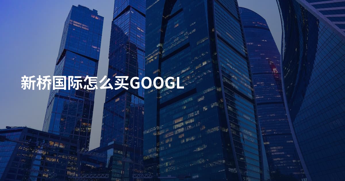 新桥国际怎么买GOOGL