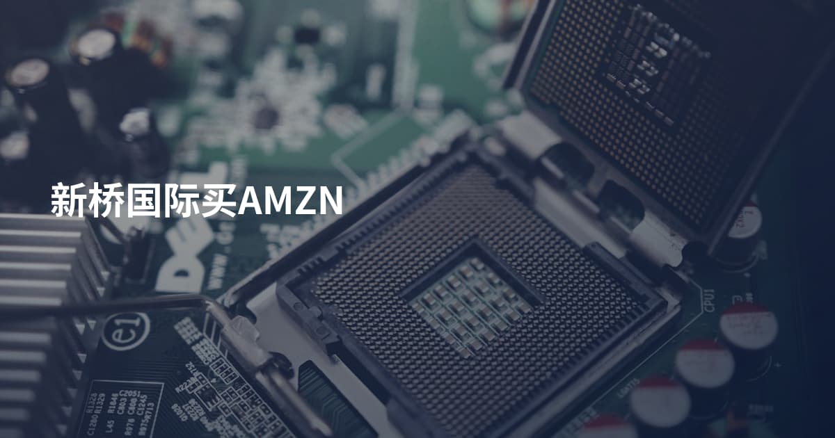 新桥国际买AMZN