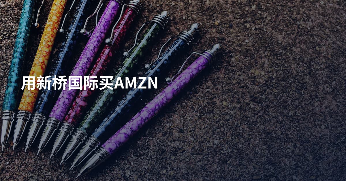 用新桥国际买AMZN