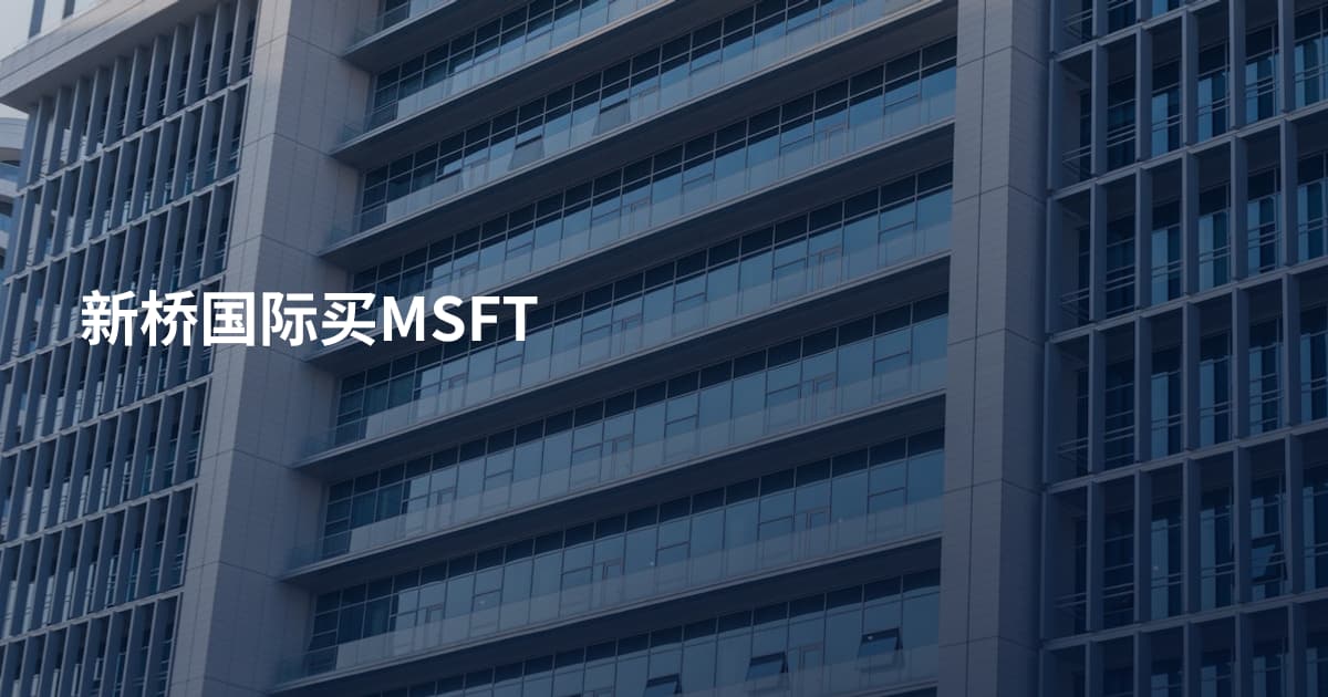 新桥国际买MSFT