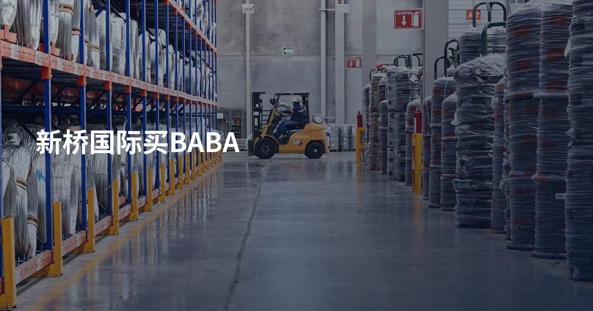 新桥国际买BABA