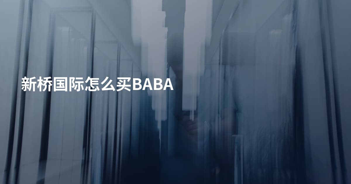 新桥国际怎么买BABA