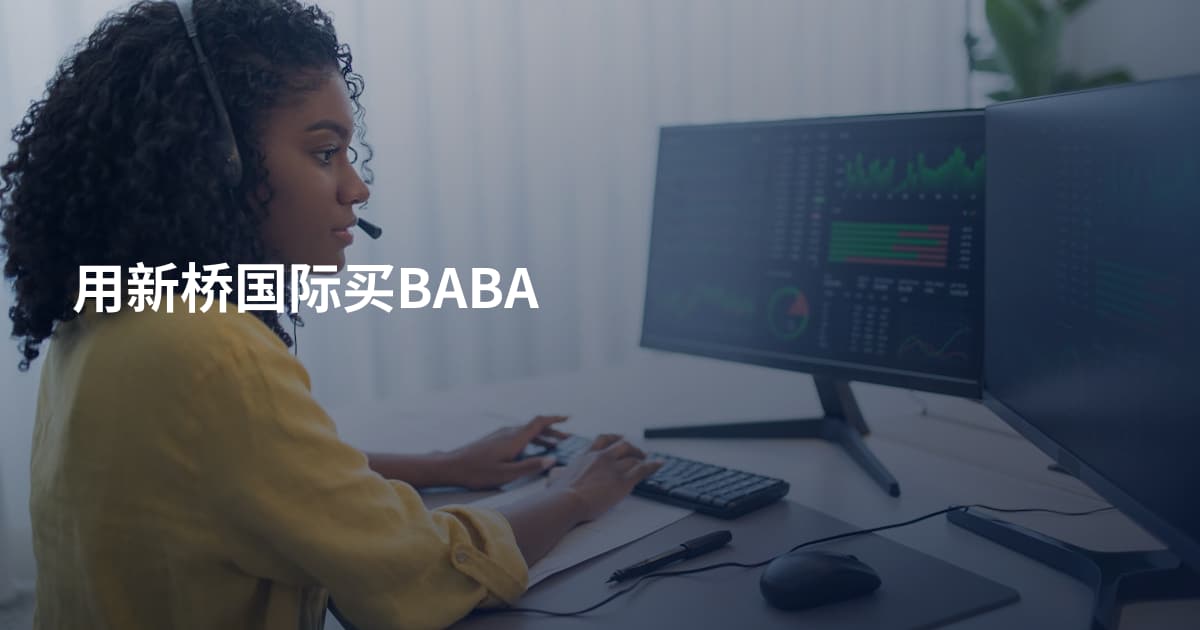 用新桥国际买BABA
