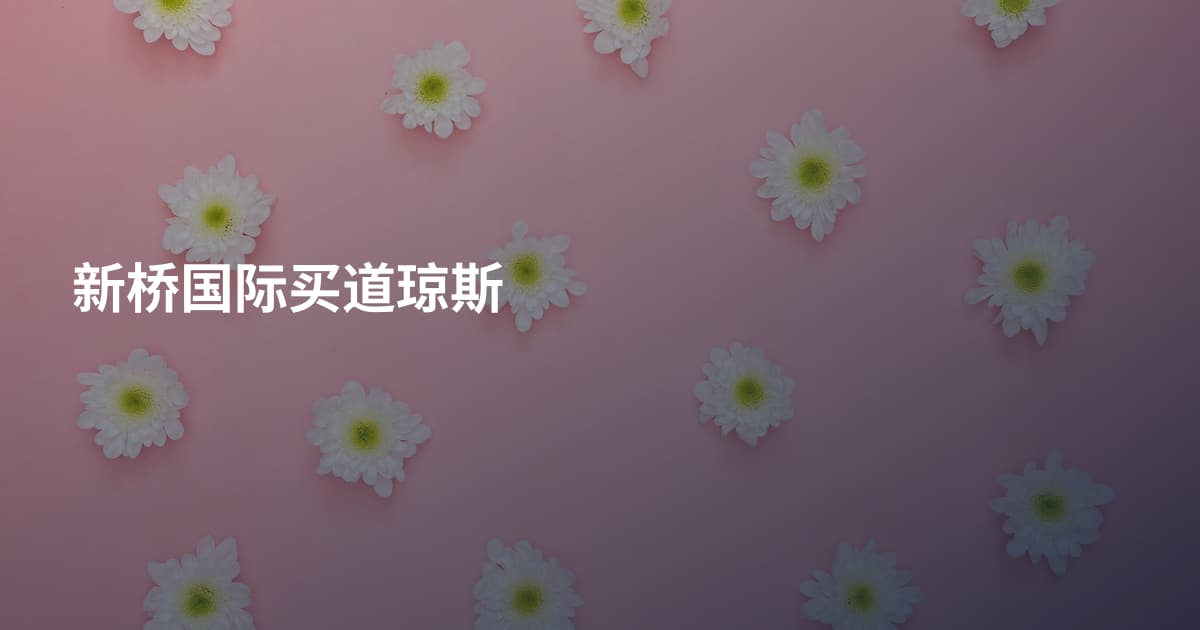 新桥国际买道琼斯