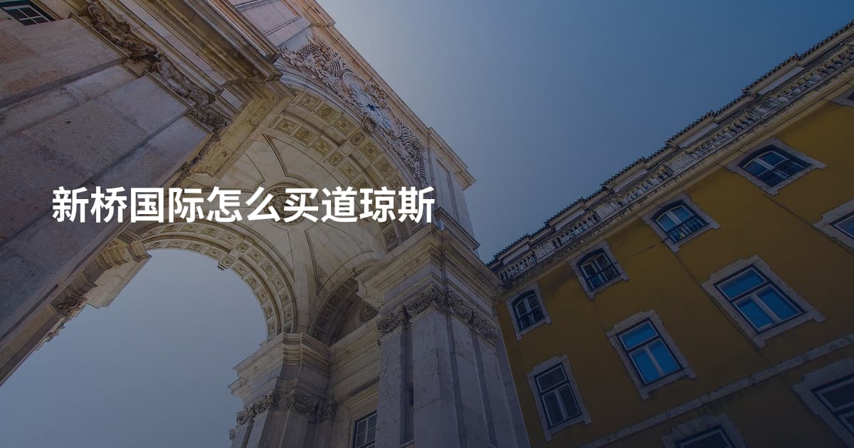 新桥国际怎么买道琼斯
