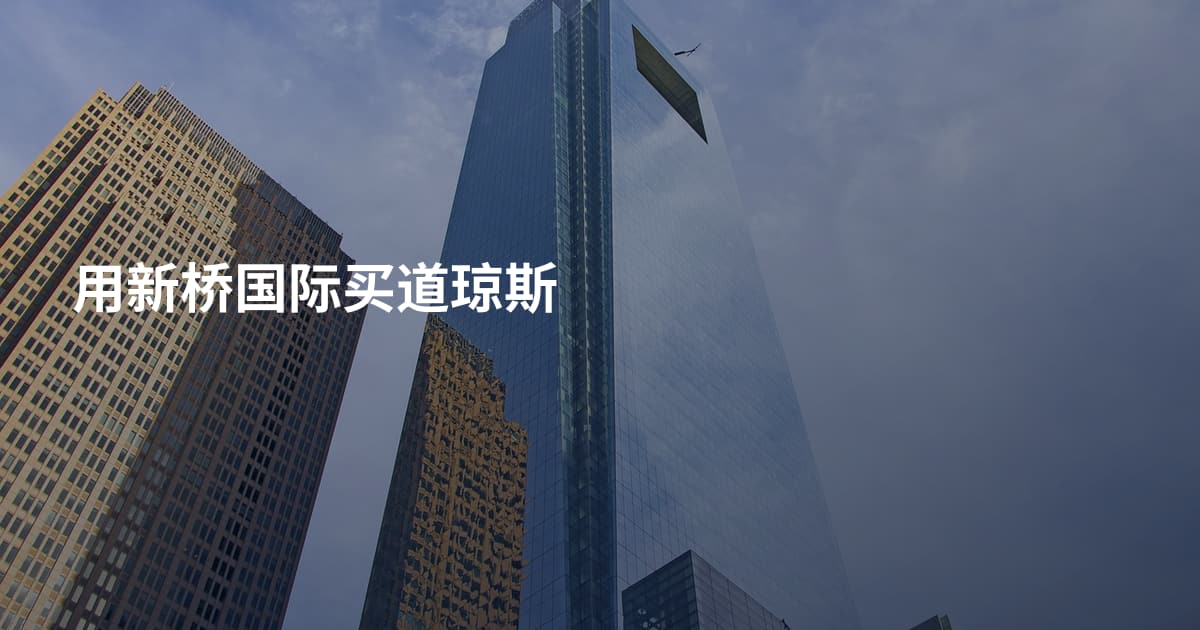 用新桥国际买道琼斯