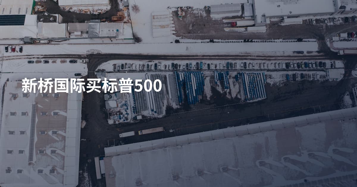 新桥国际买标普500