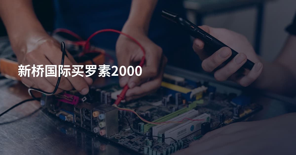 新桥国际买罗素2000