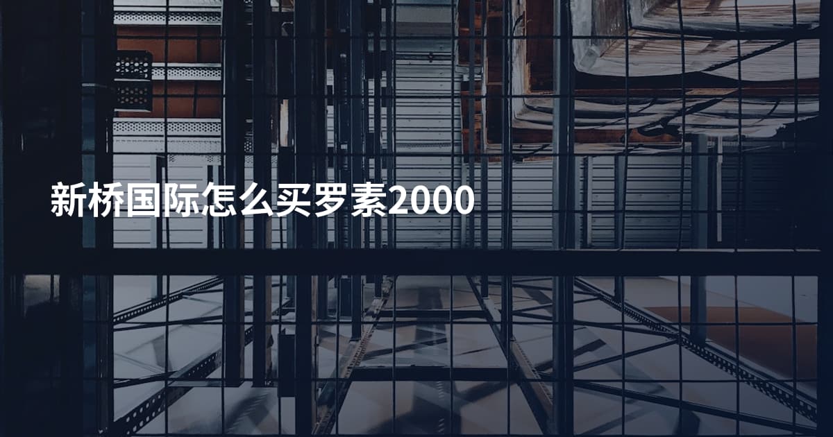 新桥国际怎么买罗素2000
