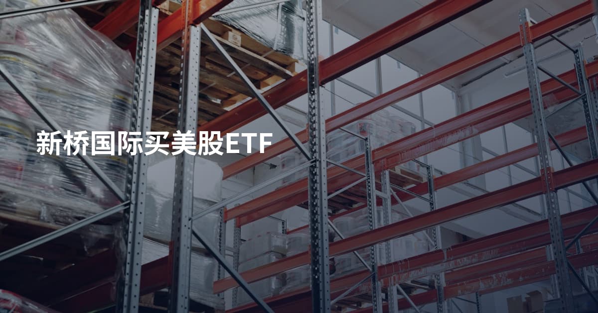 新桥国际买美股ETF
