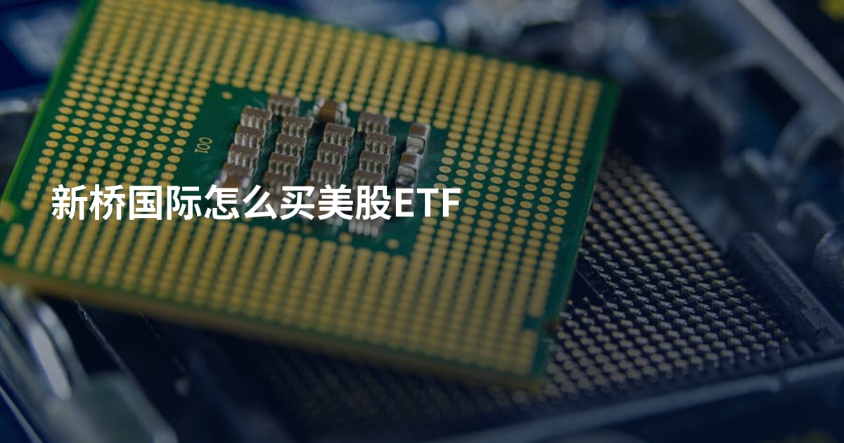 新桥国际怎么买美股ETF