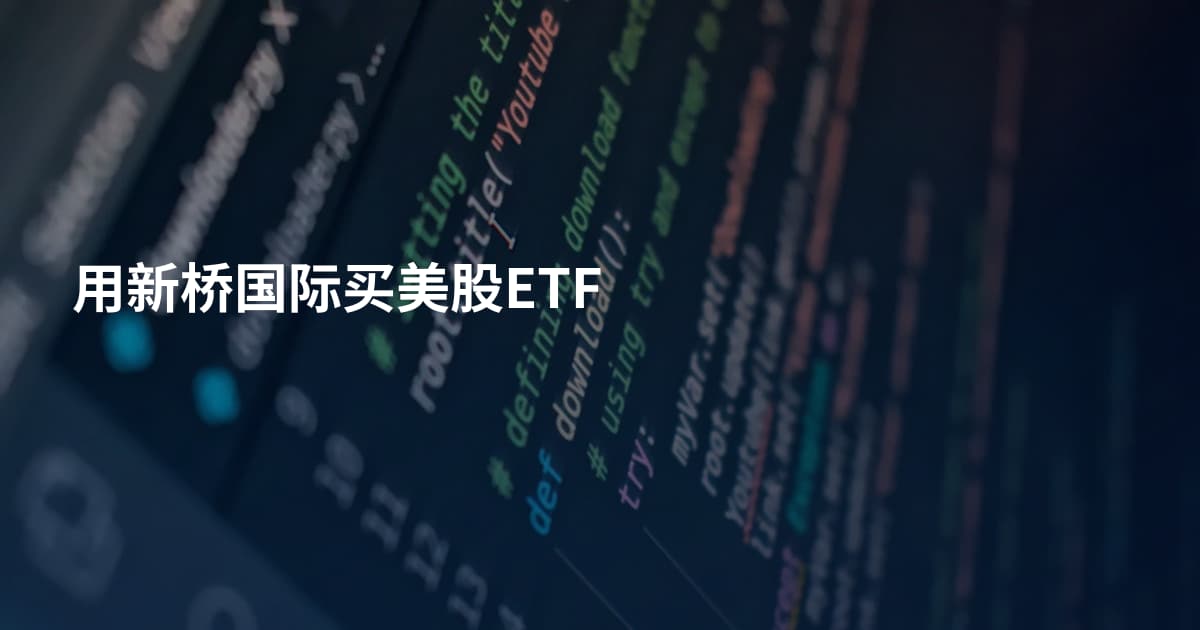 用新桥国际买美股ETF