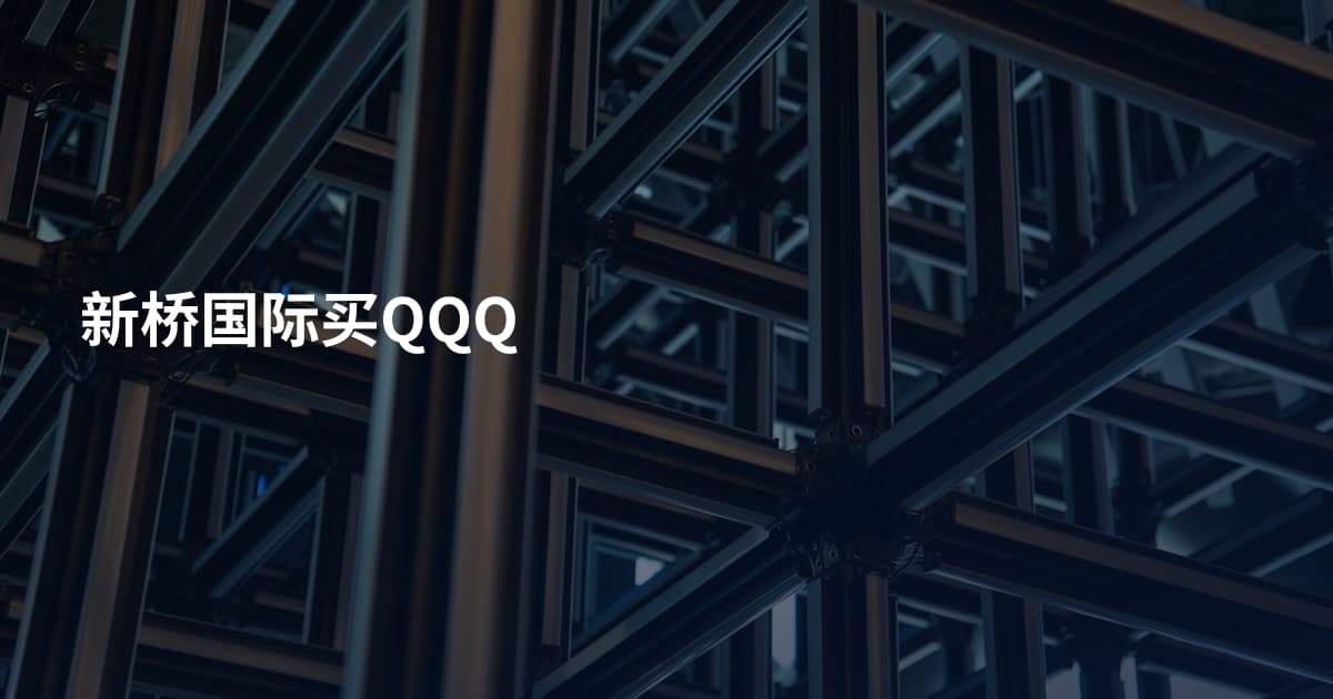 新桥国际买QQQ