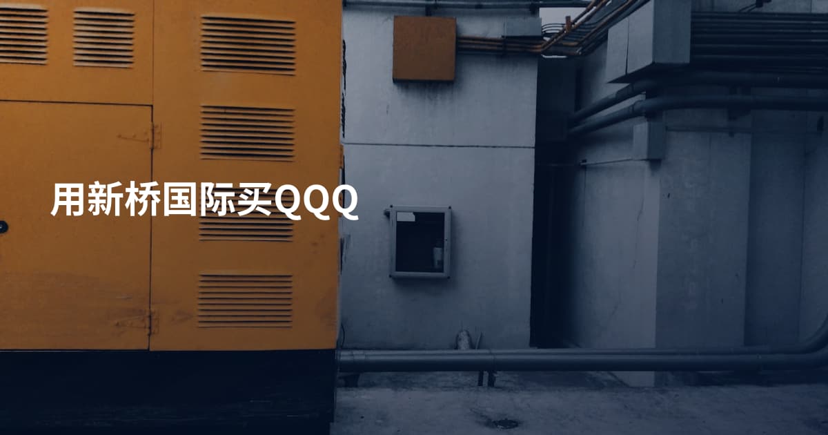 用新桥国际买QQQ
