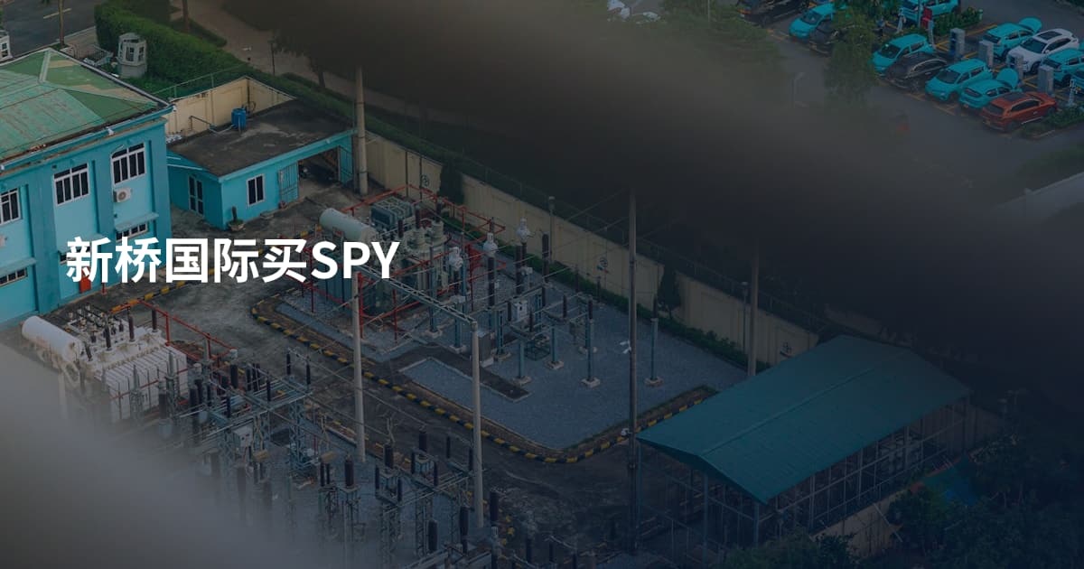 新桥国际买SPY