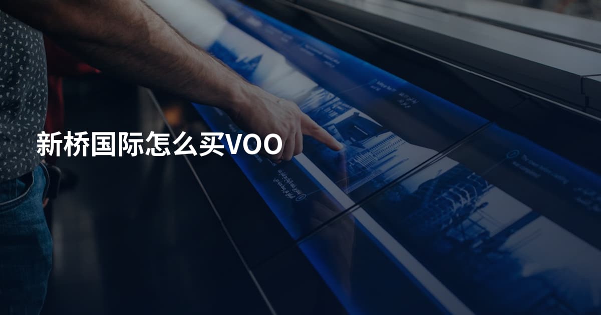 新桥国际怎么买VOO