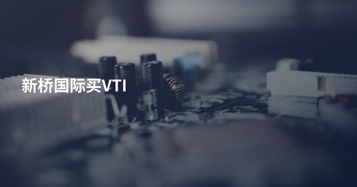 新桥国际买VTI