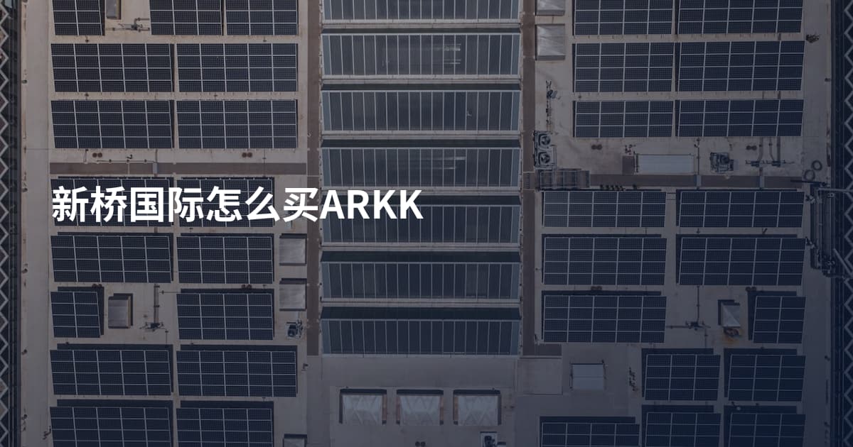 新桥国际怎么买ARKK