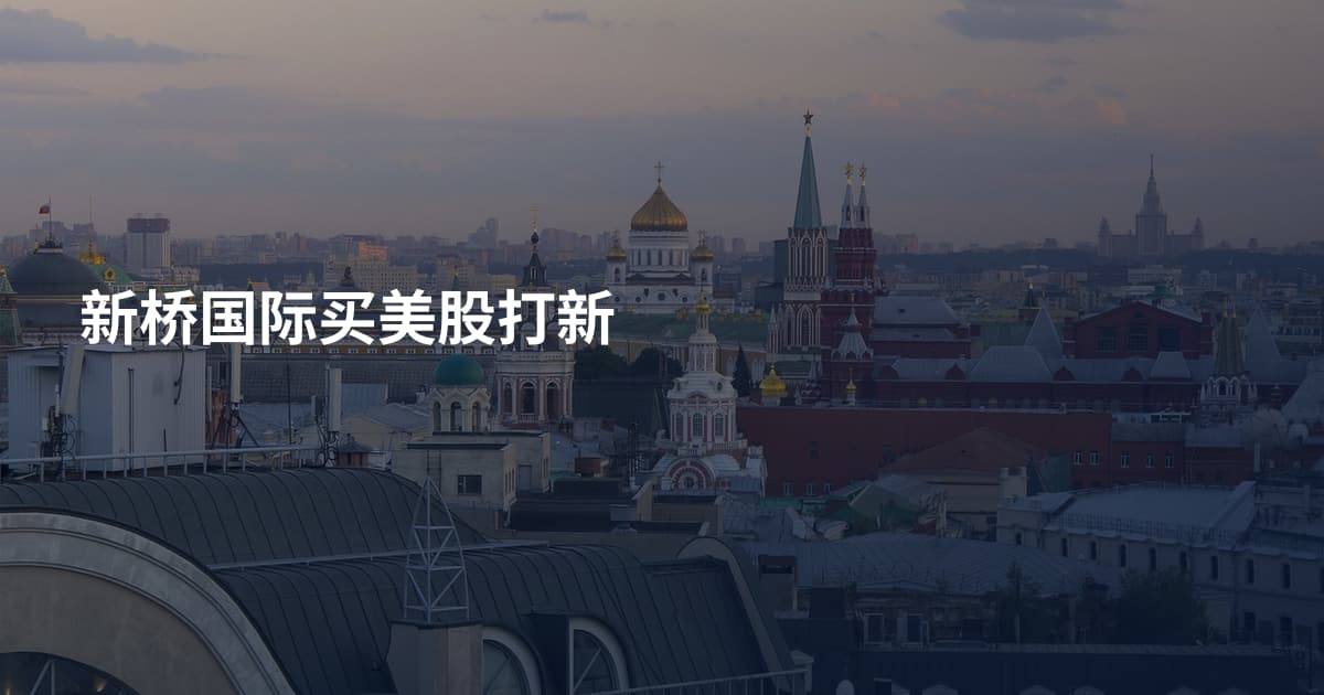 新桥国际买美股打新
