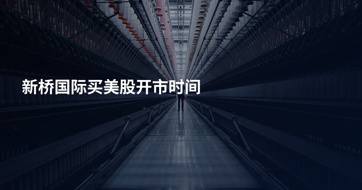 新桥国际买美股开市时间