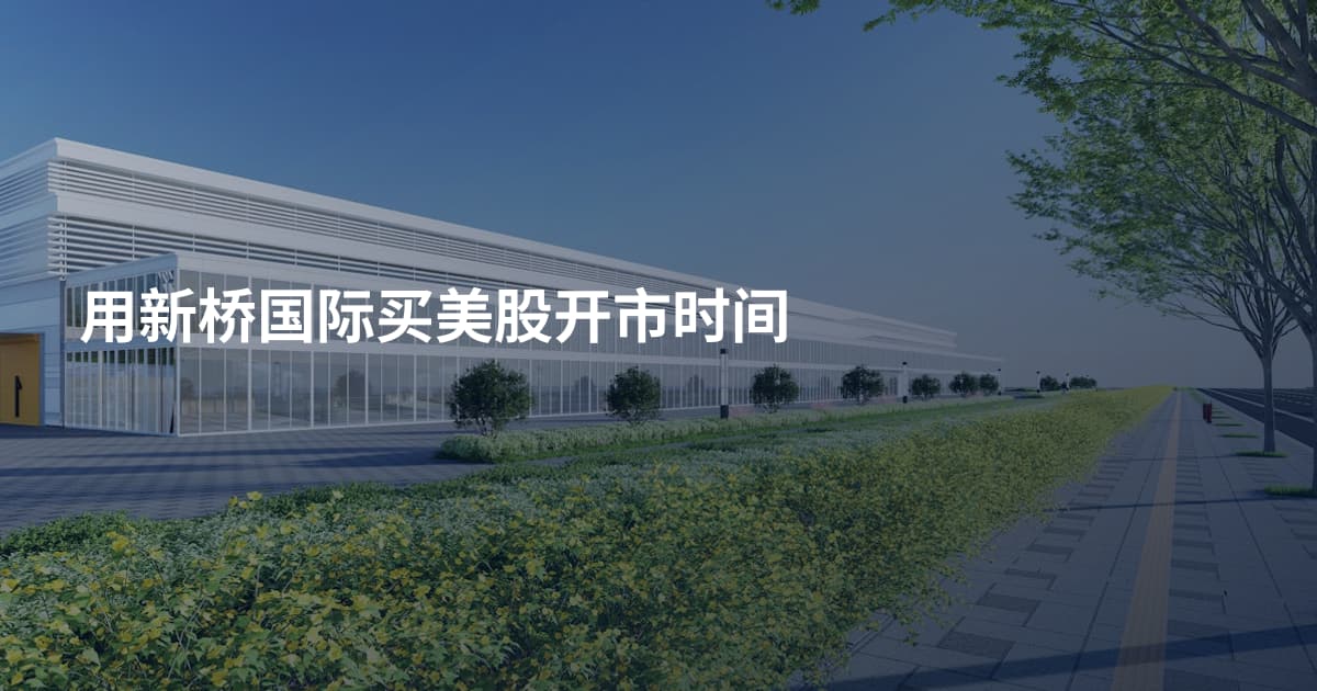 用新桥国际买美股开市时间