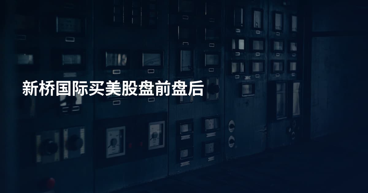 新桥国际买美股盘前盘后