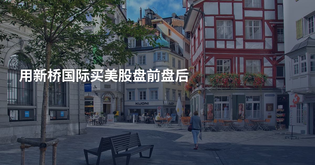 用新桥国际买美股盘前盘后