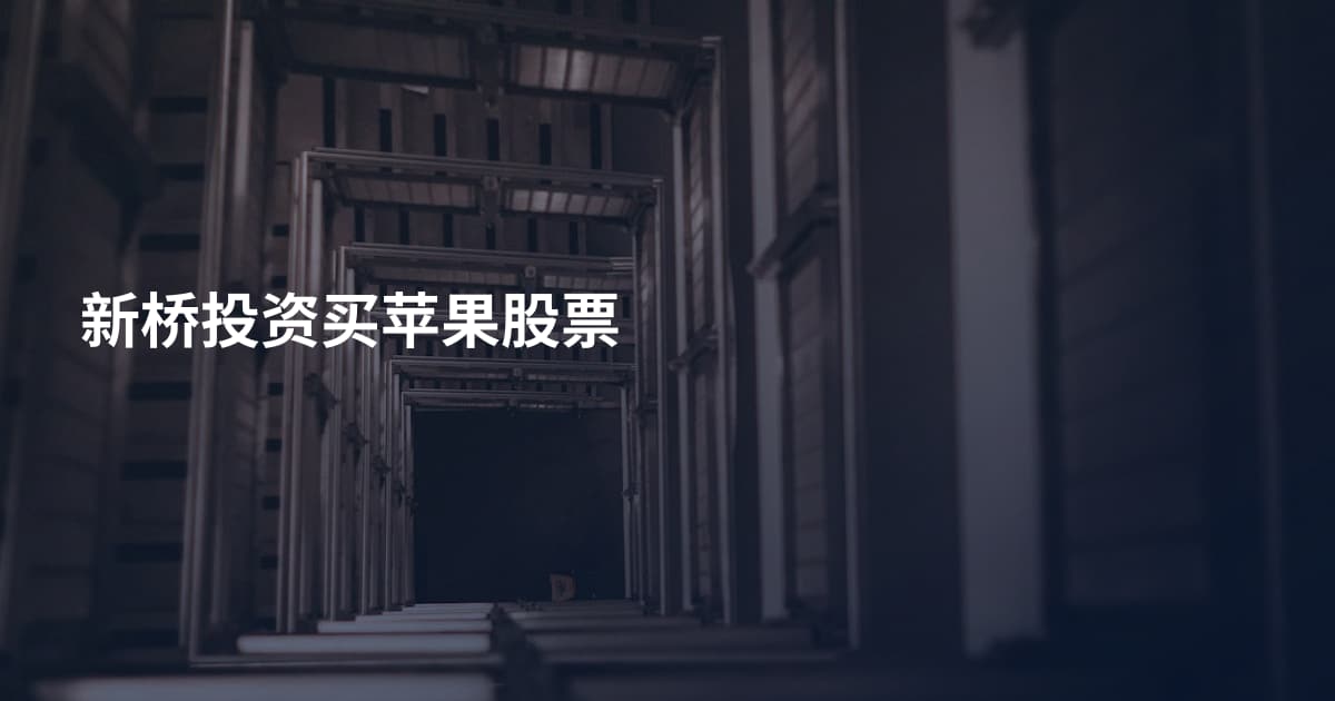 新桥投资买苹果股票