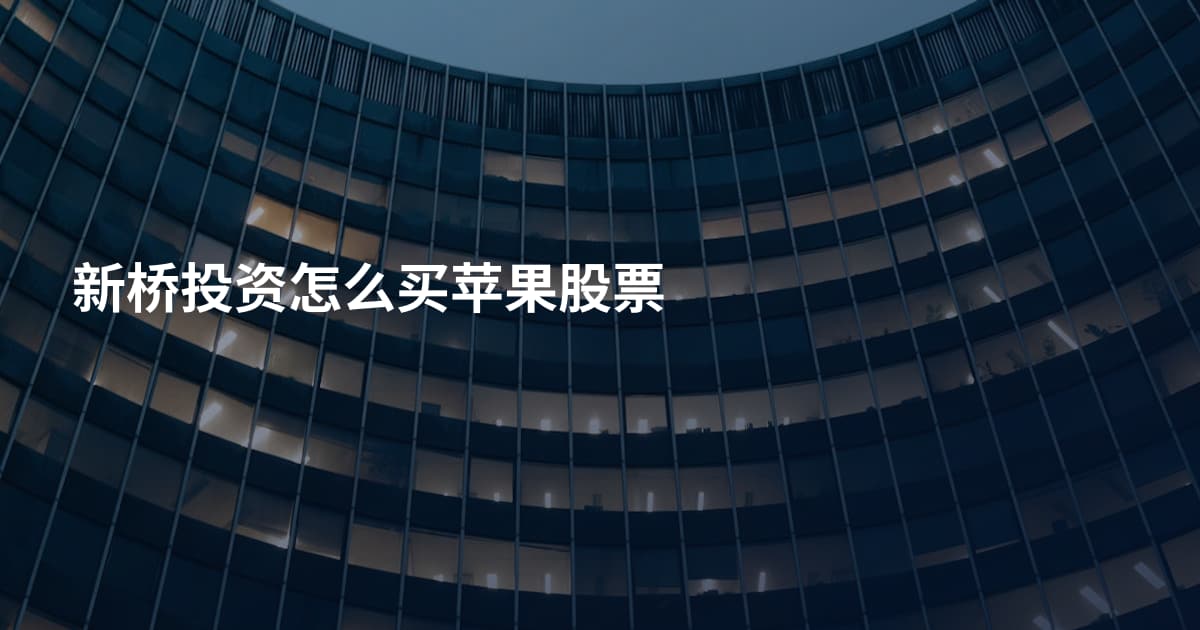 新桥投资怎么买苹果股票