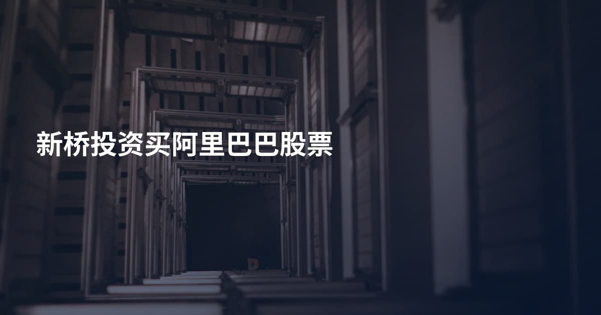 新桥投资买阿里巴巴股票