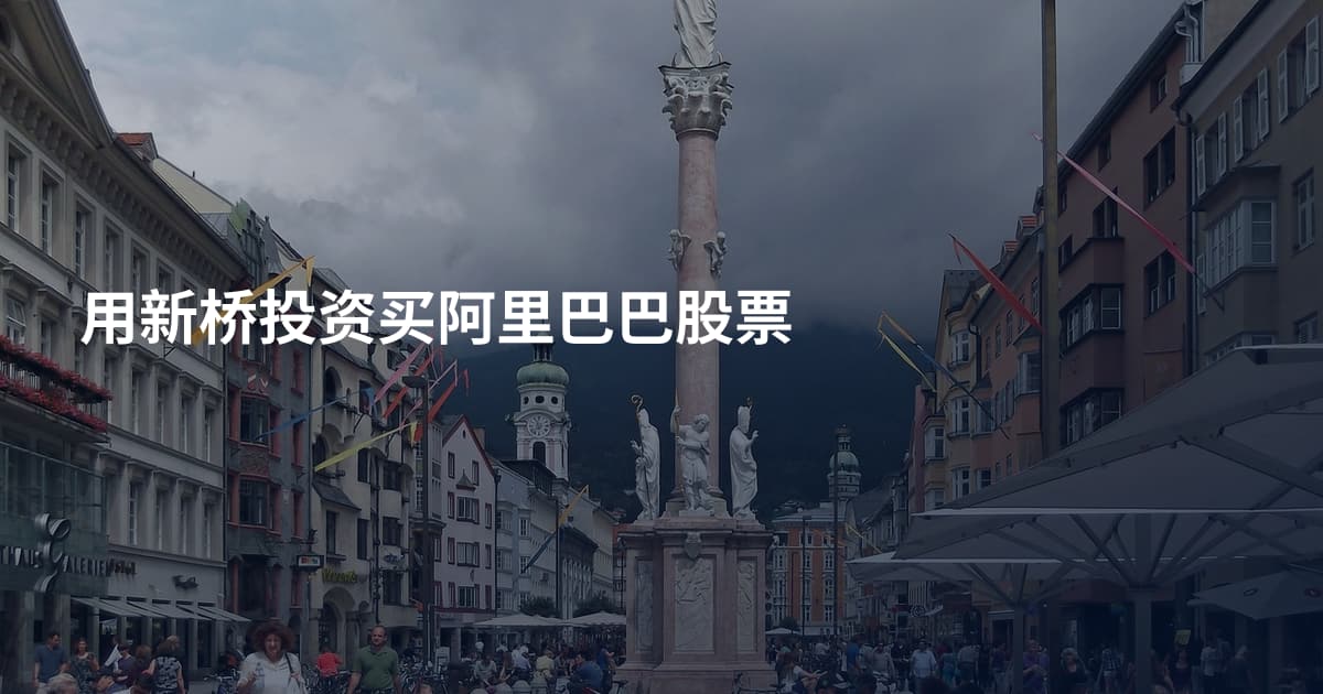 用新桥投资买阿里巴巴股票