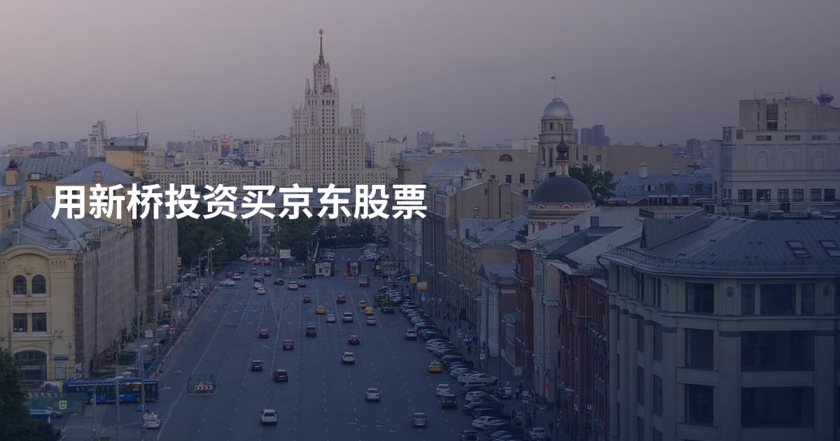 用新桥投资买京东股票