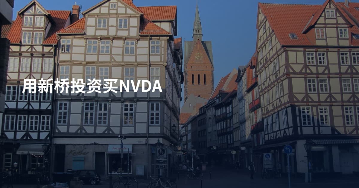 用新桥投资买NVDA