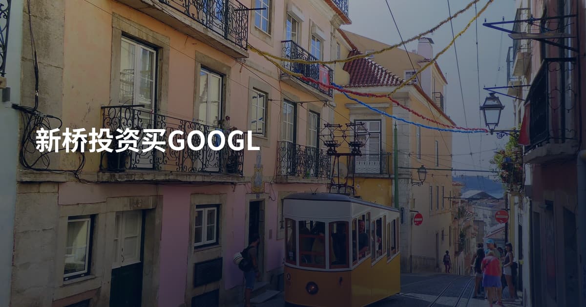新桥投资买GOOGL