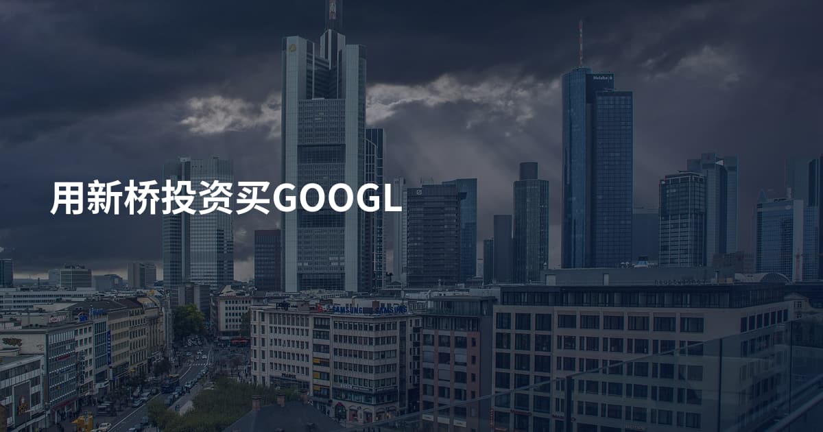 用新桥投资买GOOGL