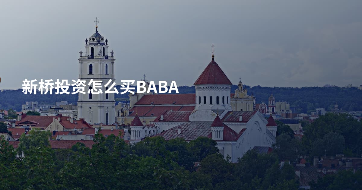 新桥投资怎么买BABA